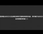 [非选择题]社会主义法治理念具有丰富而深刻的内涵，其中属于社会主义法治本质要求的是（）