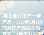 某企业只生产一种产品，2015年5月1日期初在产品成本为7万元，5月份发生下列费用：生产领用材料12万元，生产工人工资4万元，制造费用2万元，管理费用3万元，广告费用1.6万元，月末在产品成本6万元。该企业5月份完工产品的生产成本为（  ）。