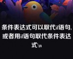 条件表达式可以取代if语句,或者用if语句取代条件表达式\n