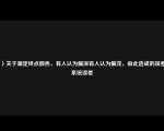 （）关于滴定终点颜色，有人认为偏深有人认为偏浅，由此造成的误差为系统误差