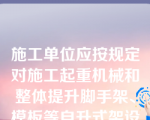 施工单位应按规定对施工起重机械和整体提升脚手架、模板等自升式架设设施验收合格之日起30天内，向建设行政主管部门或者其它有关部门登记。登记标志应当置于或者附着于该设备的显着位置。