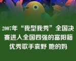 2007年“我型我秀”全国决赛进入全国四强的富阳籍优秀歌手袁野 她的妈