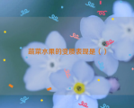 蔬菜水果的变质表现是（）