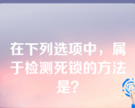 在下列选项中，属于检测死锁的方法是？