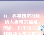 14、科学技术能够给人类带来福祉，因此，科学技术能够解决人类发展的任何问题。