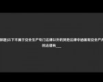 [选择题]以下不属于安全生产专门法律以外的其他法律中涵盖有安全产内容的法律有___