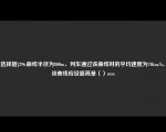 [非选择题]296.曲线半径为800m，列车通过该曲线时的平均速度为70km/h，则该曲线应设超高是（）mm