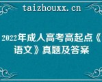 2022年成人高考高起点《语文》真题及答案