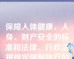 保障人体健康，人身、财产安全的标准和法律、行政法规规定强制执行的标准是强制性标准，其他标准是推荐性标准。
