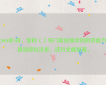 2004年9月，党的（）专门就加强党的执政能力建设做出决定，进行全面部署。