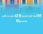 saft/secure安全material/stuff材料journa