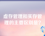 虚存管理和实存管理的主要区别是？