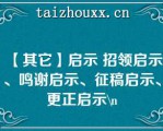 【其它】启示 招领启示、鸣谢启示、征稿启示、更正启示\