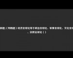 [选择题]（判断题）经济全球化等于政治全球化、军事全球化、文化全球化、宗教全球化（）