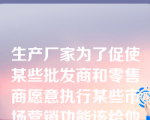 生产厂家为了促使某些批发商和零售商愿意执行某些市场营销功能该给他们的一种折扣，称为（      ）。