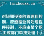 对短期投资的管理和控制，应遵循业务处理程序控制，不应由某个职工或部门单独处理（）