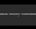 [非选择题]内省是一个极其专业化的方法,一个缺乏素养的内省者很容易犯（）