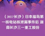 （2011?长沙）日本福岛第一核电站核泄漏事件后 湖南长沙三一重工股份