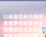 以画面色彩与再现客观事物或表现主观情感有无关系及关系的密切程度为标准，幼儿对色彩的运用可以分为涂抹阶段、装饰阶段、(   )三个阶段。