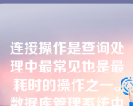 连接操作是查询处理中最常见也是最耗时的操作之一。数据库管理系统中实现连接操作的算法包括（   ）。