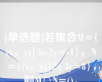 [单选题]若集合M={(x，y)|3x-2y=-1}，N={(x，y)|2x 3y=8}，则M∩N=()。