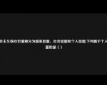 社会主义核心价值观分为国家层面、社会层面和个人层面,下列属于个人层面的是（）