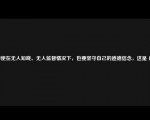 即使在无人知晓、无人监督情况下，也要坚守自己的道德信念，这是（）