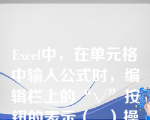 Excel中，在单元格中输入公式时，编辑栏上的“√”按钮的表示（   ）操作