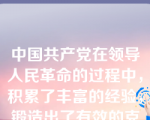 中国共产党在领导人民革命的过程中，积累了丰富的经验，锻造出了有效的克敌制胜的武器。武装斗争就是中国共产党在中国革命中战胜敌人的重要法宝之一，其实质是     (    )