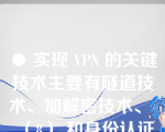 ● 实现 VPN 的关键技术主要有隧道技术、加解密技术、 （8） 和身份认证技术。如果需要在传输层实现 VPN，可选的协议是 （9） 。