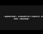 （　　）是指政府行政部门、社会事业单位乃至个人的各种公告、启事、声明等，主要目的是推广