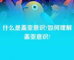 什么是盖亚意识?如何理解盖亚意识?