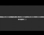 [选择题]社会主义道德建设要以集体主义为原则社会主义集体主义原则的基本内涵有（）