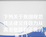 下列关于我国规范性法律文件效力从高至低排列正确的是（）。