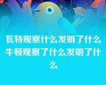 瓦特观察什么发明了什么牛顿观察了什么发明了什么