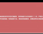 加油站需安装可开启式海报架，宣传海报只允许张贴至（）内，严禁在（）外张贴海报；如海报架不足，需加装海报框架，或增设移动式海报架