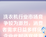 洗衣机行业市场竞争较为激烈，消费者需求日益多样化，企业此时适宜使用的目标市场战略是（）