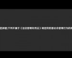 [选择题]下列不属于《治安管理处罚法》规定的妨害社会管理行为的有