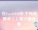 在Excel2010中,下列函数中（）是计数函数