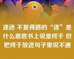 遂迷 不复得路的“遂”是什么意思书上说是终于 但把终于放进句子里说不通