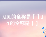 AIDL的全称是【】,IPC的全称是【】.