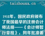 1918年，国民政府颁布了我国最早的注册会计师法规——《会计师暂行章程》，同年批准著名会计学家谢霖为我国首位注册会计师（）