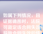 如属下列情况，且证据确凿时，法院可裁定该合同失效导致合同失效的情况主要有（）