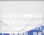 SQL语言的数据操纵句包括SELECT，INSERT，UPDATE和DELETE，最重要的，也是使用最频繁的语句是___（）