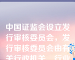 中国证监会设立发行审核委员会，发行审核委员会由有关行政机关、行业自律组织、研究机构和高等院校等推荐，由( )聘任。