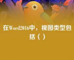 在Word2016中，视图类型包括（）