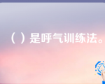 （）是呼气训练法。