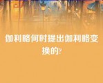 伽利略何时提出伽利略变换的?