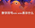 数学符号min mim表示什么