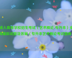 成人高等学校招生考试（艺术概论-专升本）全真模拟试题及答案（专升本艺术概论考试题库）